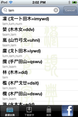 香港倉頡字典 screenshot 2