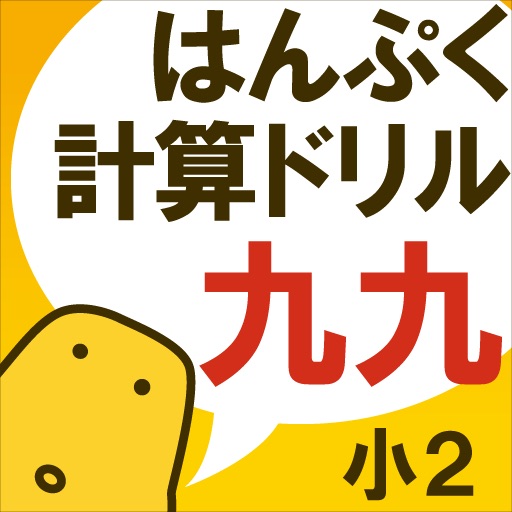 はんぷく計算ドリル 九九（小学校２年生算数）