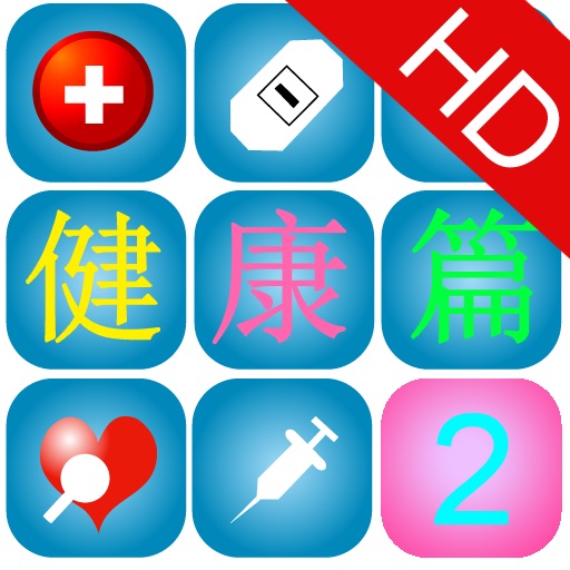 《身边的奥秘》健康篇HD 第二集 icon