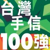 台灣手信100強