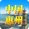 惠州市政府门户网