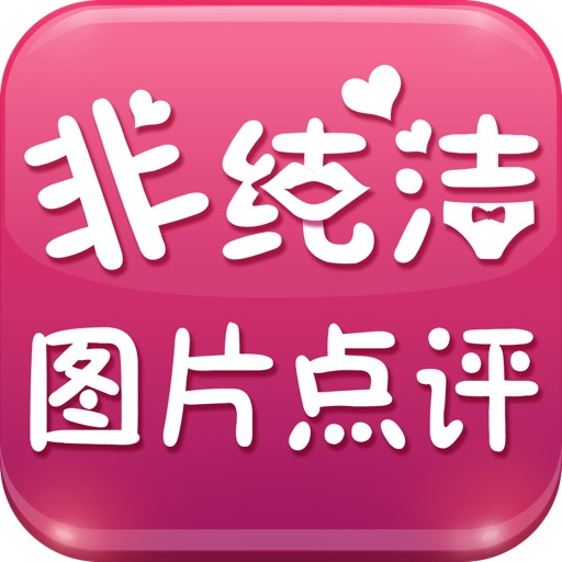 非纯洁图片点评 icon