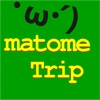 matome TRIP PRO