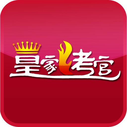 皇家烤官 icon