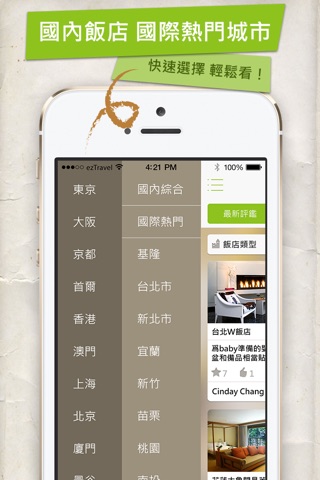 飯店評鑑ez看 -- ezTravel易遊網, 飯店, 訂房, 旅遊, 線上第一, 無可挑戰 screenshot 2