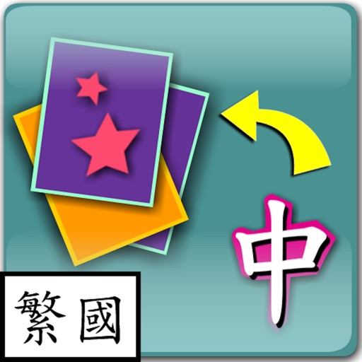 Child Play Chinese (Animal) / 親子識字(動物篇)  (Traditional Chinese, Mandarin) iOS App