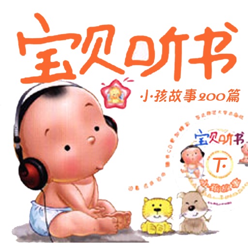 宝贝听书—小孩故事200篇 (下) [有声典藏]