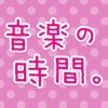 音楽クイズの時間ですよ。