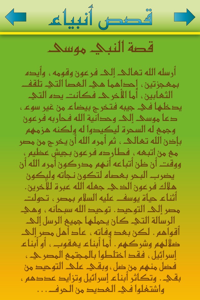 قصص الانبياء من سيدنا آدم الى سيدنا محمد screenshot 3