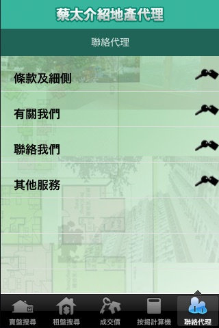 蔡太介紹地產代理 screenshot 3