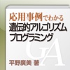 応用事例でわかる遺伝的アルゴリズムプログラミング