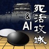 (Go)囲碁の死活攻城戦  + AI 人工知能の囲碁