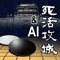 (Go)囲碁の死活攻城戦  + AI 人工知能の囲碁