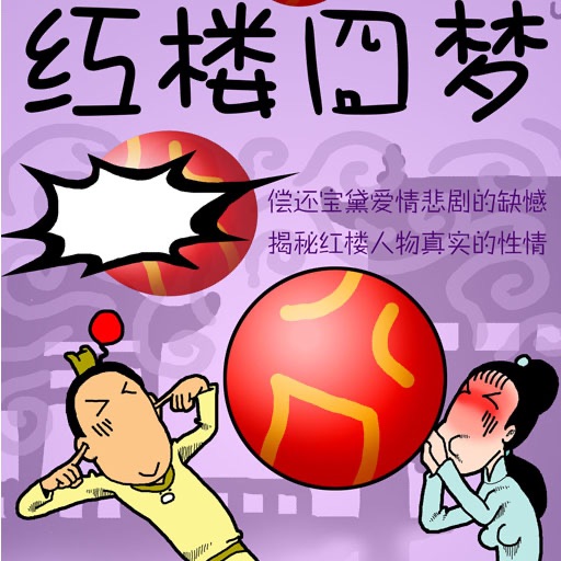 红楼囧梦（漫画） icon