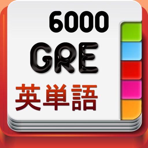 GREテスト英単語6000