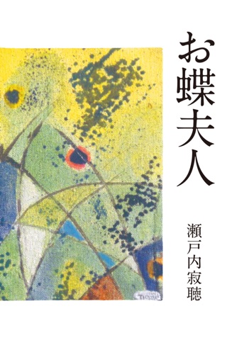 Works of Jakucho Setouchi screenshot 4