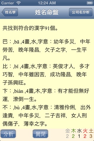 中國姓名學 詳批版（公司名分析） screenshot 4