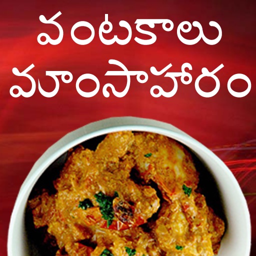 Vantakalu - Mamsahaaram (Recipes in Telugu)