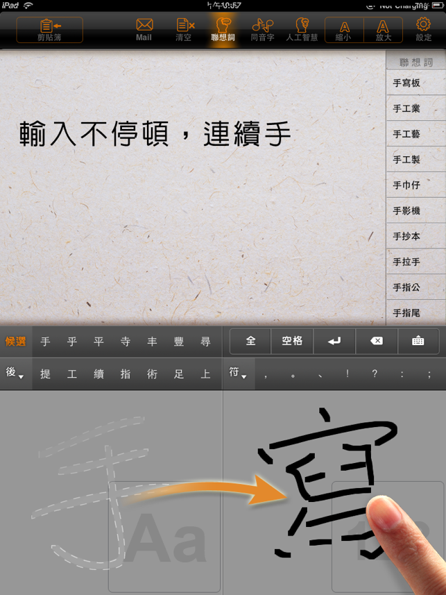 ‎FreeWriter : 繁簡合一中文手寫 Screenshot