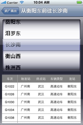 武广高铁 screenshot 3