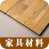 家具材料