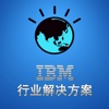 IBM 行业解决方案