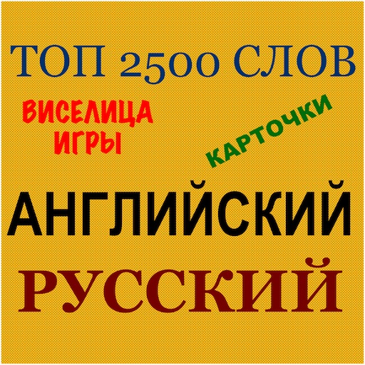 Топ 2500 Наиболее Часто Употребляемых Английских Слов