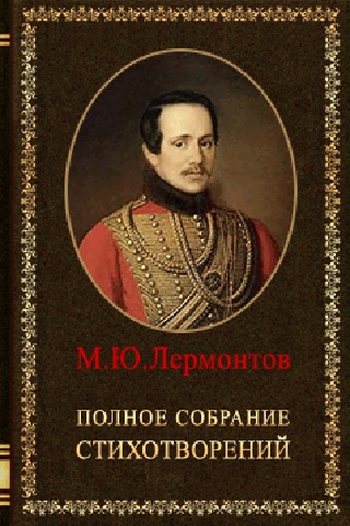 Михаил Лермонтов. Полное собрание стихотворений