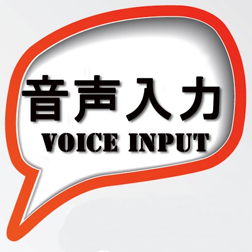 音声入力くん Voice Input Japanese icon