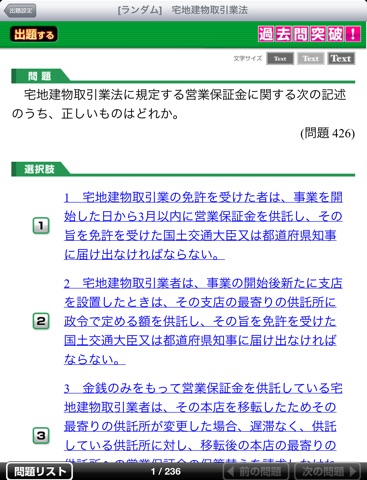 宅建試験 過去問突破！for iPad 2012年版 screenshot 4