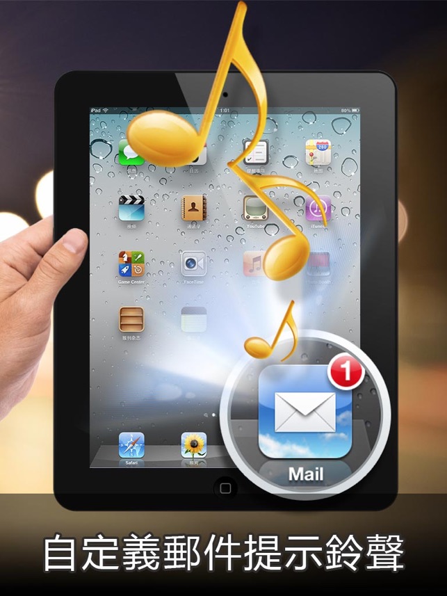 郵件提示音-免費版 HD(圖1)-速報App