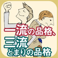 一流の品格、三流どまりの品格