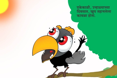 Marathi Kids Story Tahanlela Kawla screenshot 2