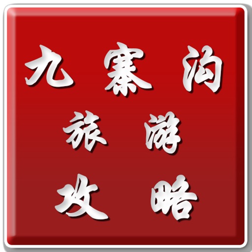 九寨沟旅游攻略 icon