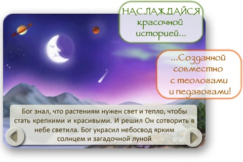Библия для детей: Как Бог сотворил мир
