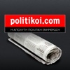 Politikoi.com