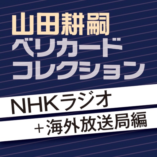 山田耕嗣ベリカードコレクション--NHKラジオ＋海外放送局編