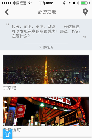 东京途客指南 screenshot 2