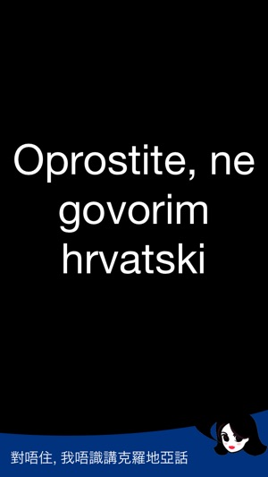 Lingopal 克罗地亚语 Lite - 說話的短語(圖3)-速報App