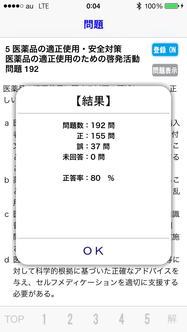 登録販売者試験問題集 screenshot1
