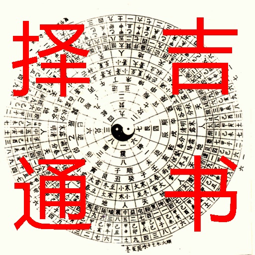 擇吉通書大全 icon