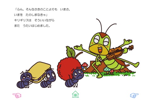 無料版「アリとキリギリス」中川ひろたかの名作おはなし絵本１２ screenshot 2