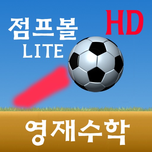 점프볼 영재 수학 LITE HD icon