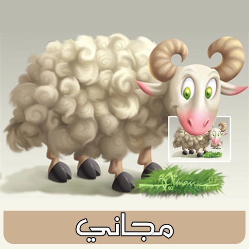 بطاقات عيد الاضحي المجانية iOS App