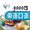 [有聲精選]英語 口語 8000句