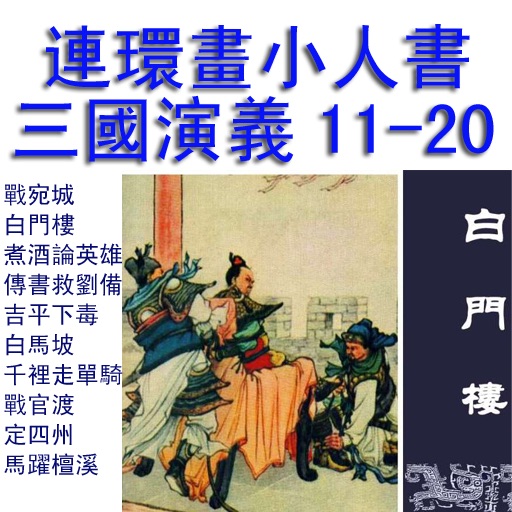 三國演義小人書連環畫11-20冊