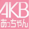 AKB検定　あっちゃんクイズ