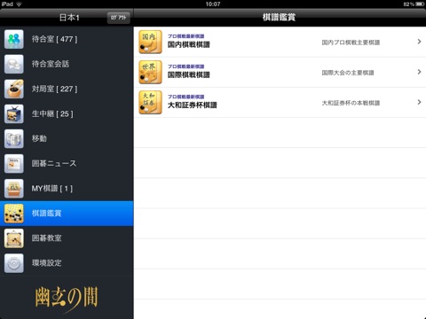 幽玄の間 for iPad screenshot 4