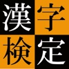 漢字検定