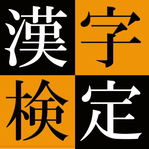 漢字検定